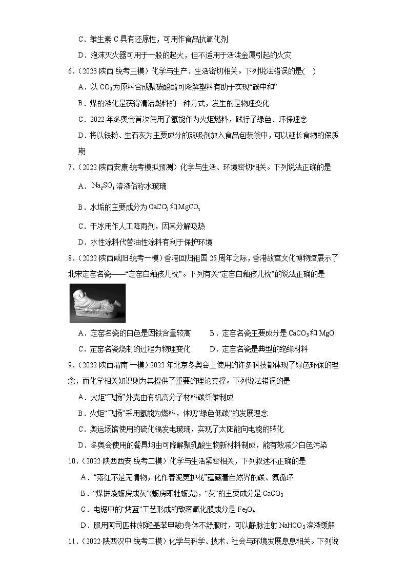 陕西高考化学三年（2021-2023）模拟题汇编-27化学与STSE02