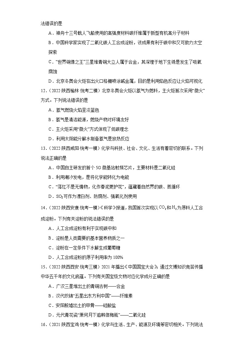 陕西高考化学三年（2021-2023）模拟题汇编-27化学与STSE03