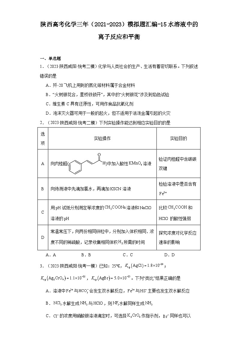 陕西高考化学三年（2021-2023）模拟题汇编-15水溶液中的离子反应和平衡01