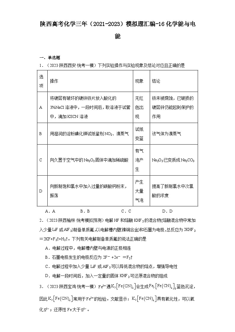 陕西高考化学三年（2021-2023）模拟题汇编-16化学能与电能01