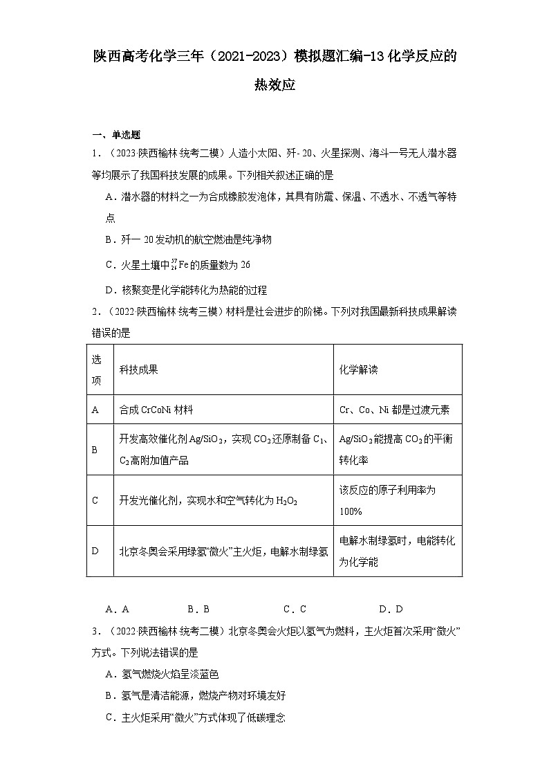 陕西高考化学三年（2021-2023）模拟题汇编-13化学反应的热效应01