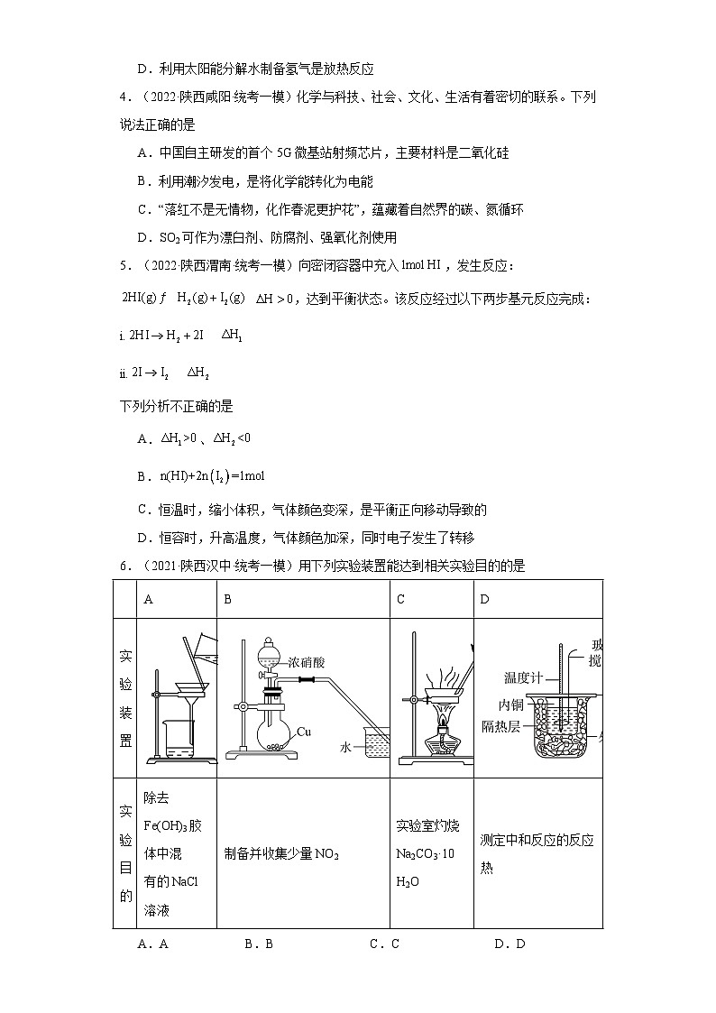 陕西高考化学三年（2021-2023）模拟题汇编-13化学反应的热效应02