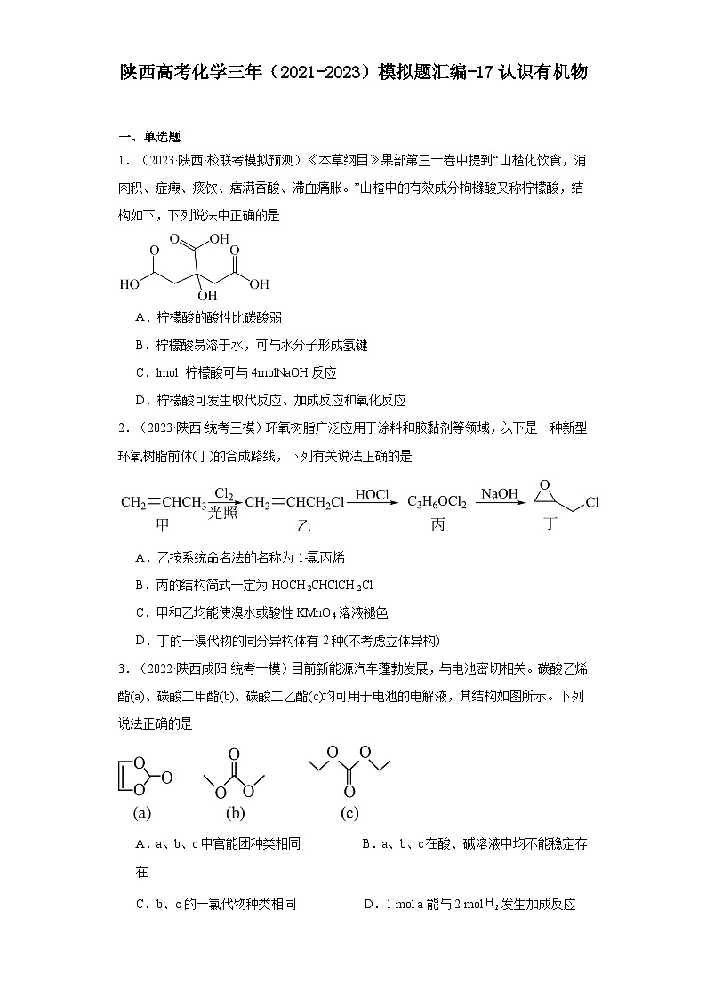 陕西高考化学三年（2021-2023）模拟题汇编-17认识有机物01