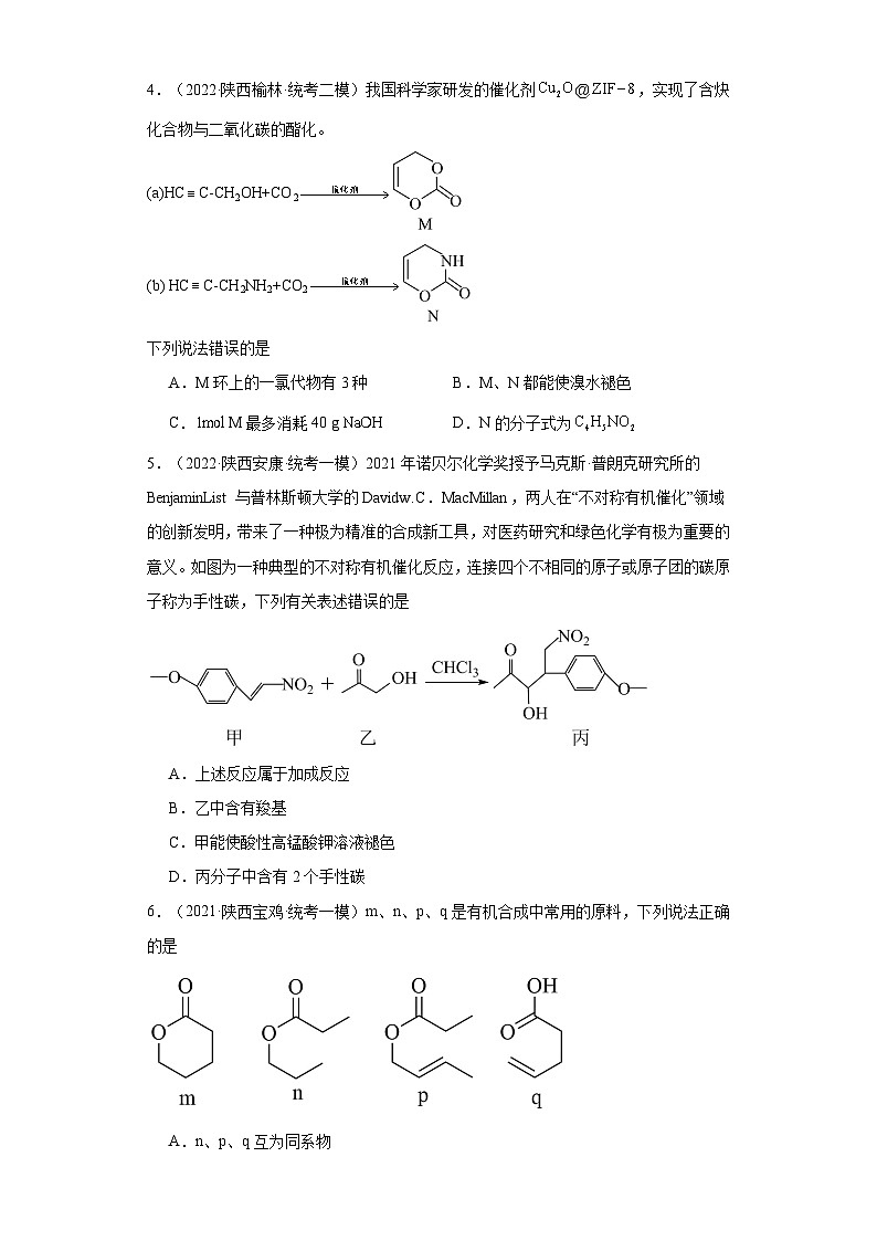 陕西高考化学三年（2021-2023）模拟题汇编-17认识有机物02