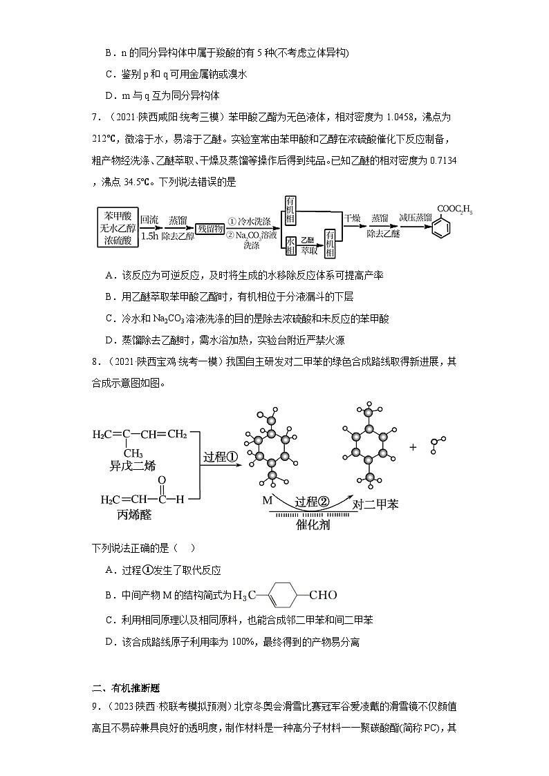 陕西高考化学三年（2021-2023）模拟题汇编-17认识有机物03