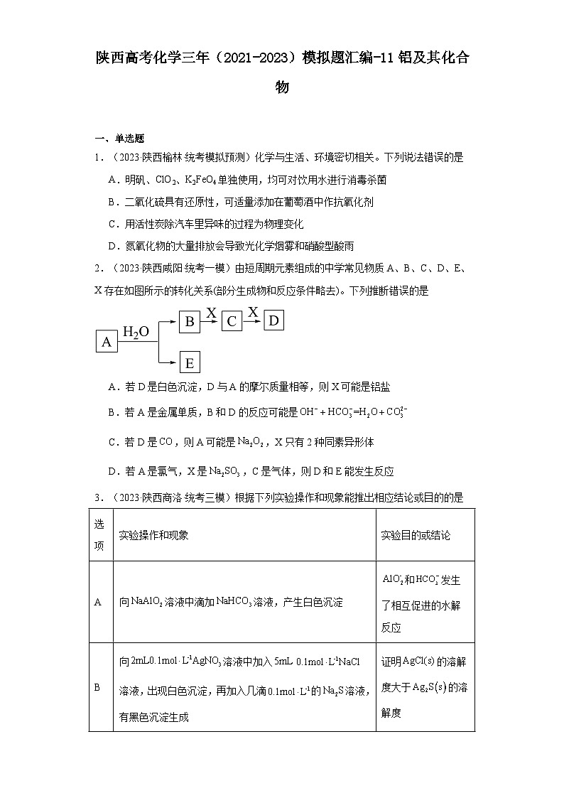 陕西高考化学三年（2021-2023）模拟题汇编-11铝及其化合物01