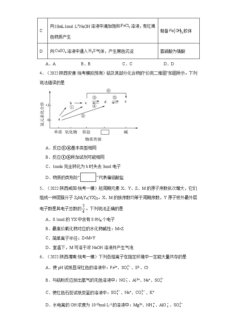 陕西高考化学三年（2021-2023）模拟题汇编-11铝及其化合物02