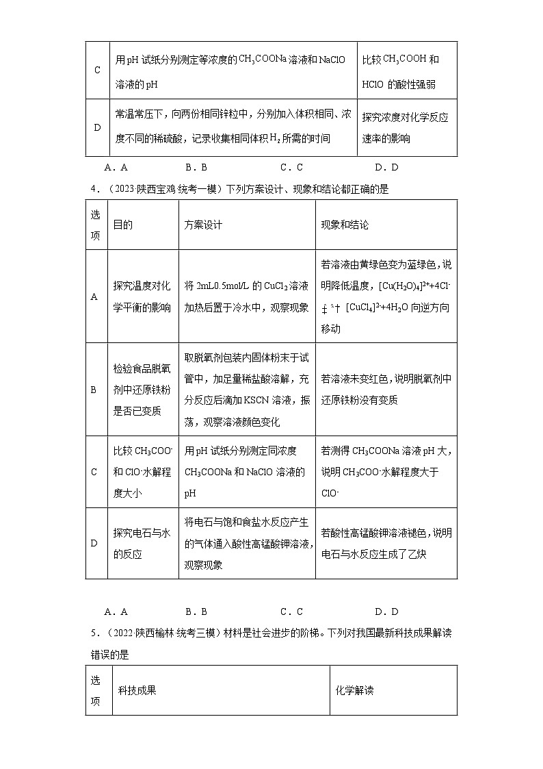 陕西高考化学三年（2021-2023）模拟题汇编-14化学反应速率与化学平衡第2页
