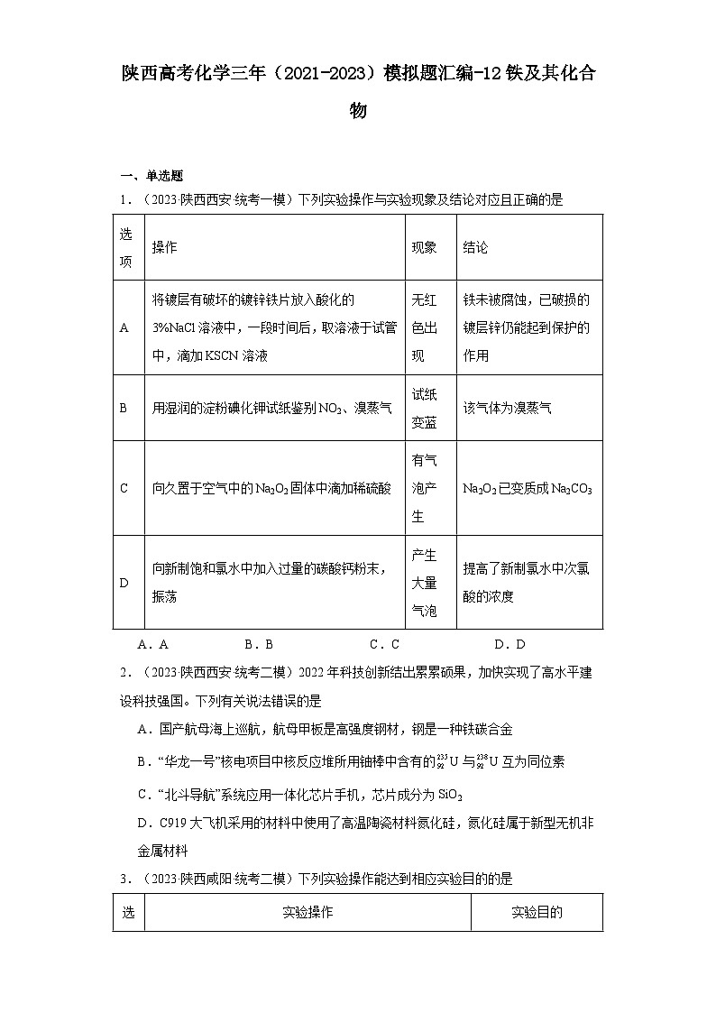 陕西高考化学三年（2021-2023）模拟题汇编-12铁及其化合物第1页