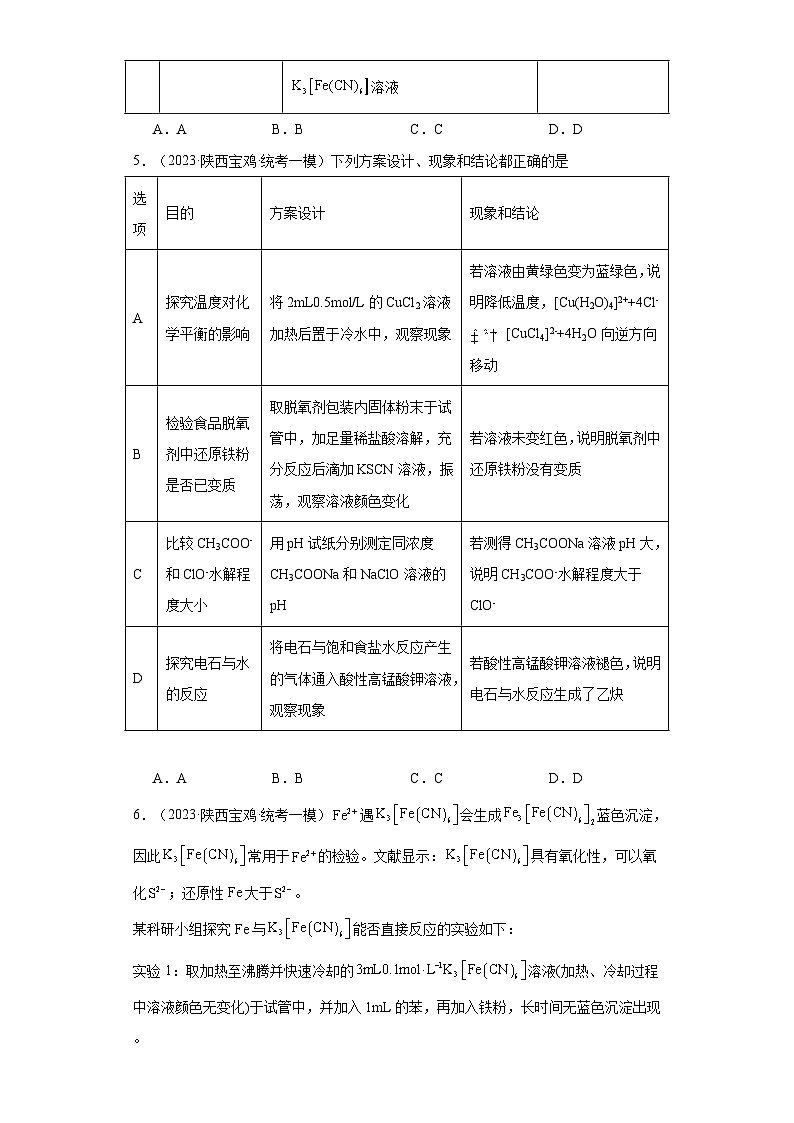 陕西高考化学三年（2021-2023）模拟题汇编-12铁及其化合物第3页