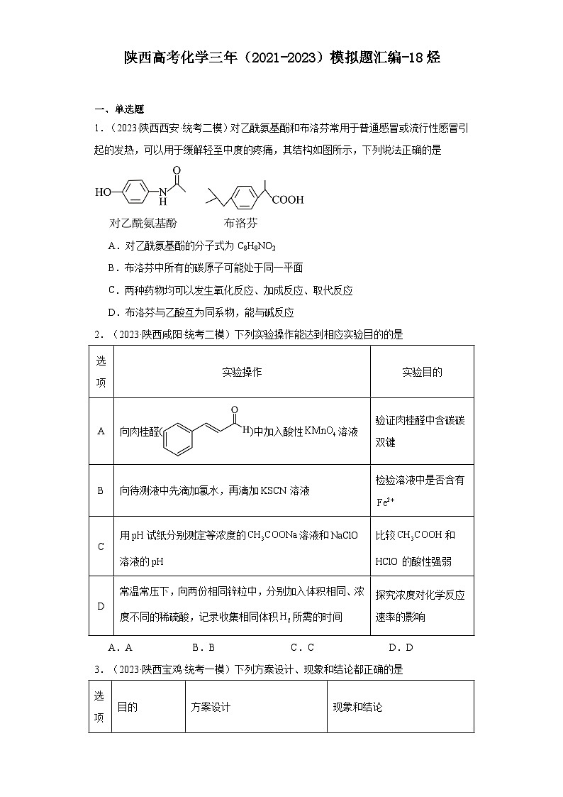 陕西高考化学三年（2021-2023）模拟题汇编-18烃01