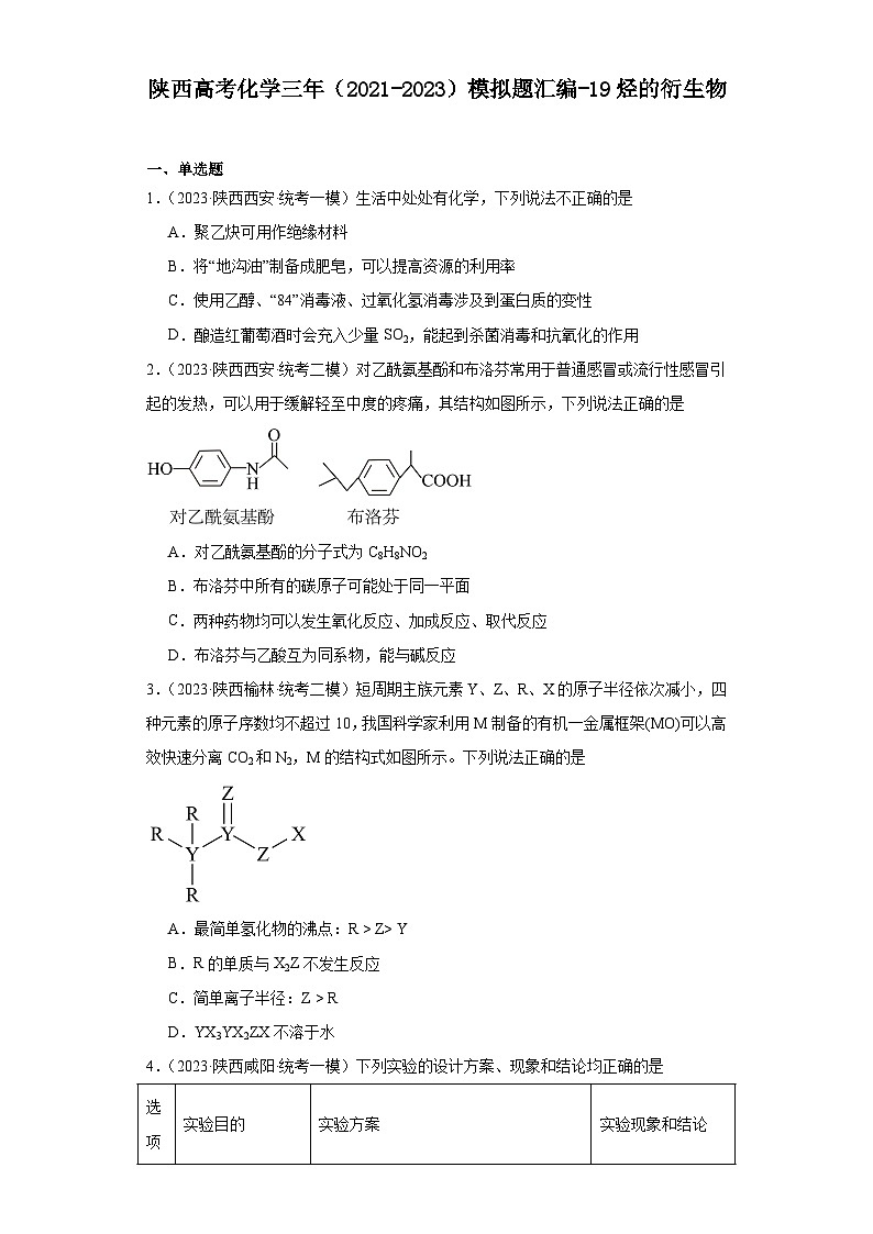 陕西高考化学三年（2021-2023）模拟题汇编-19烃的衍生物01