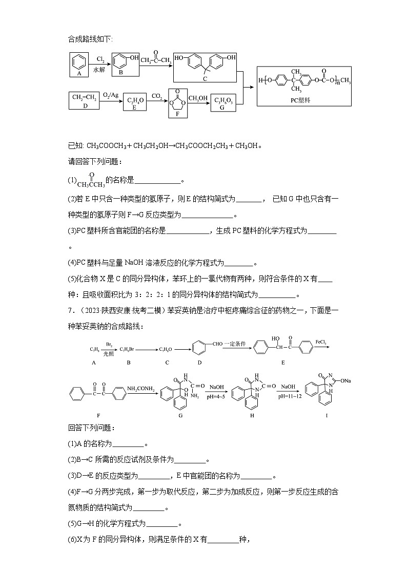 陕西高考化学三年（2021-2023）模拟题汇编-20有机合成的综合应用第3页