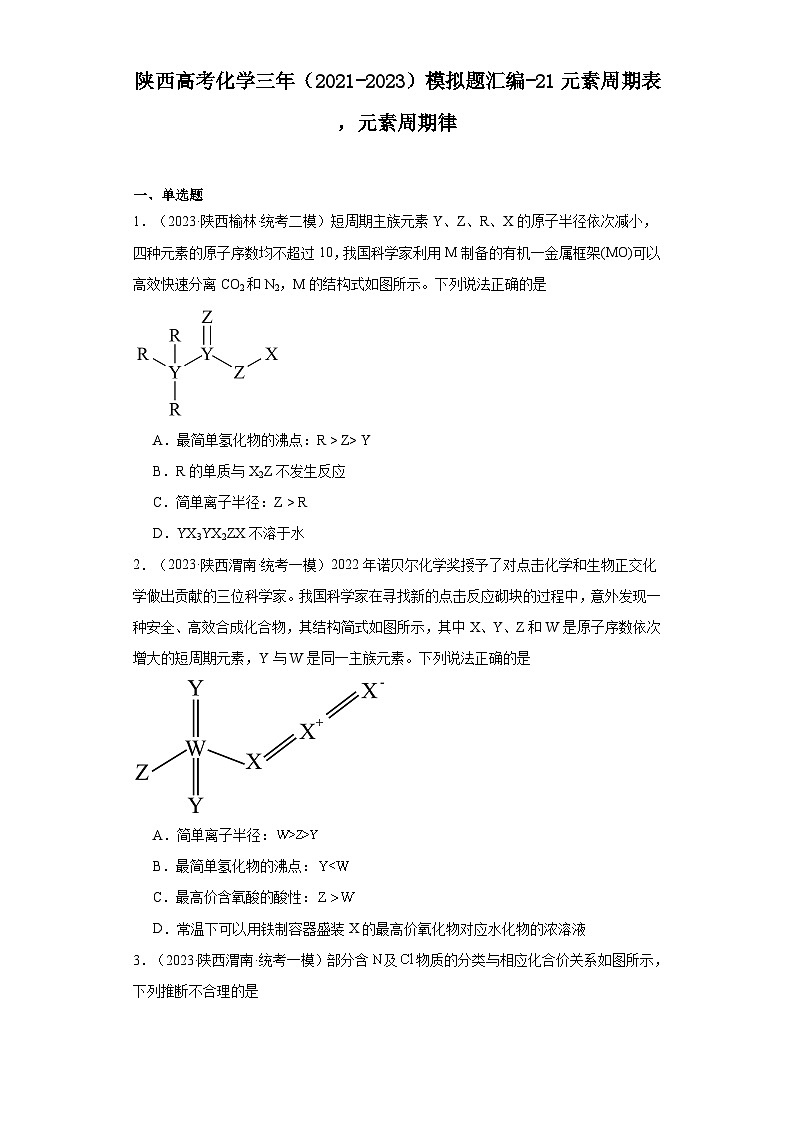 陕西高考化学三年（2021-2023）模拟题汇编-21元素周期表，元素周期律01