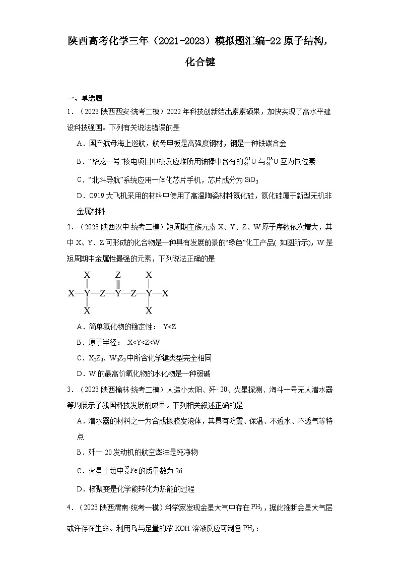陕西高考化学三年（2021-2023）模拟题汇编-22原子结构，化合键01