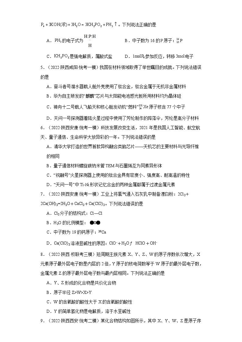 陕西高考化学三年（2021-2023）模拟题汇编-22原子结构，化合键02