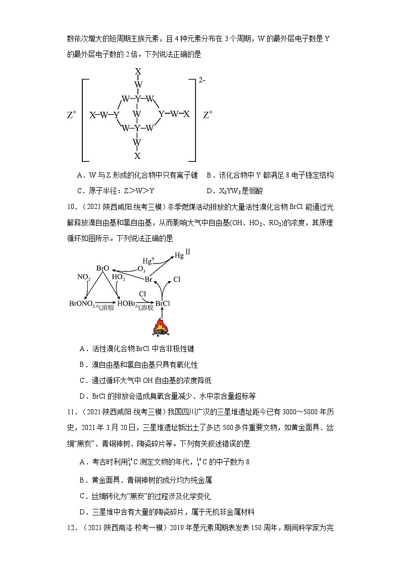 陕西高考化学三年（2021-2023）模拟题汇编-22原子结构，化合键03