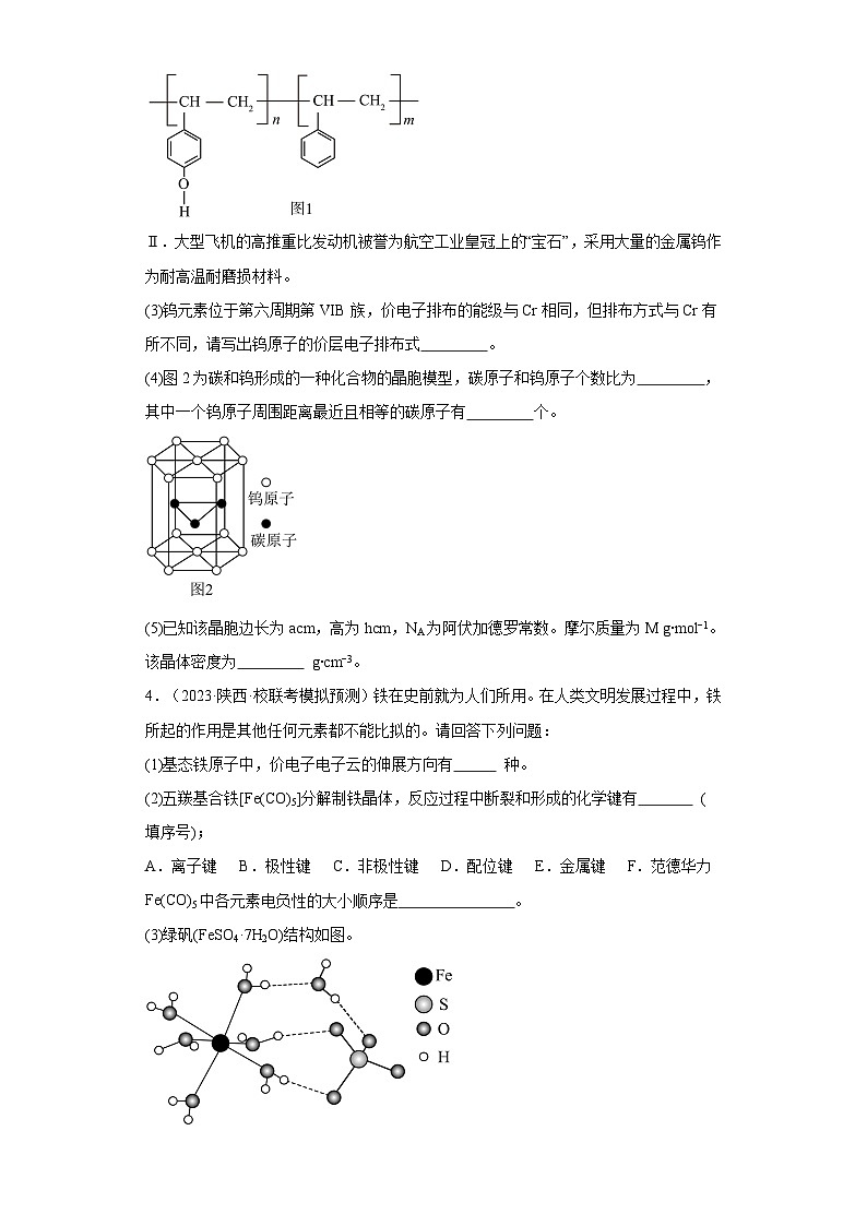 陕西高考化学三年（2021-2023）模拟题汇编-23原子结构与性质03