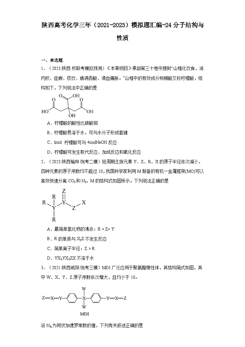 陕西高考化学三年（2021-2023）模拟题汇编-24分子结构与性质01