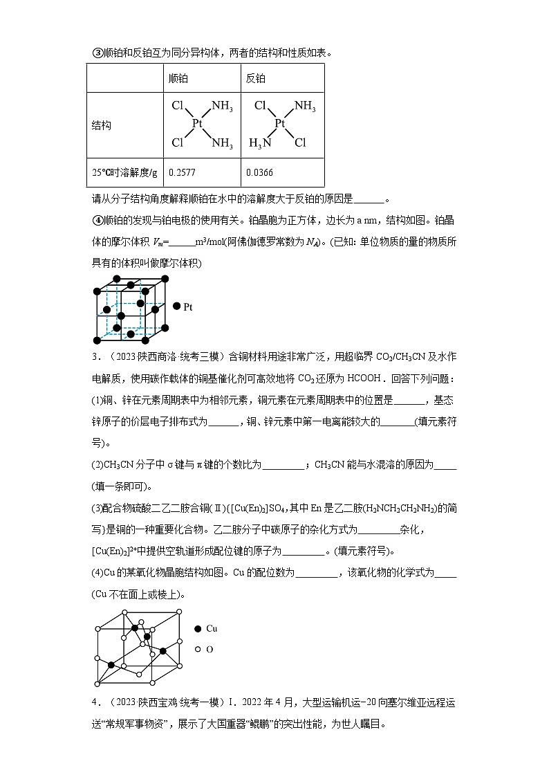 陕西高考化学三年（2021-2023）模拟题汇编-25晶体结构与性质02