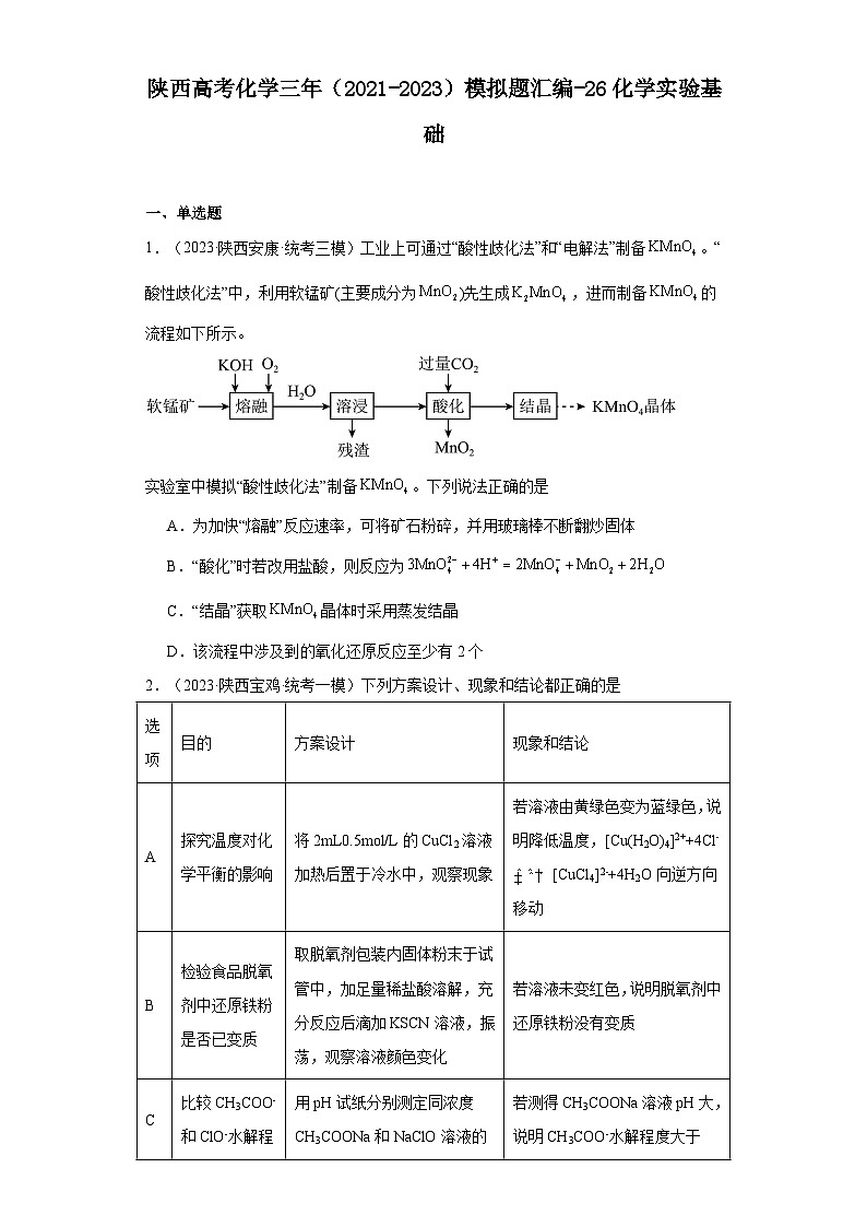 陕西高考化学三年（2021-2023）模拟题汇编-26化学实验基础第1页