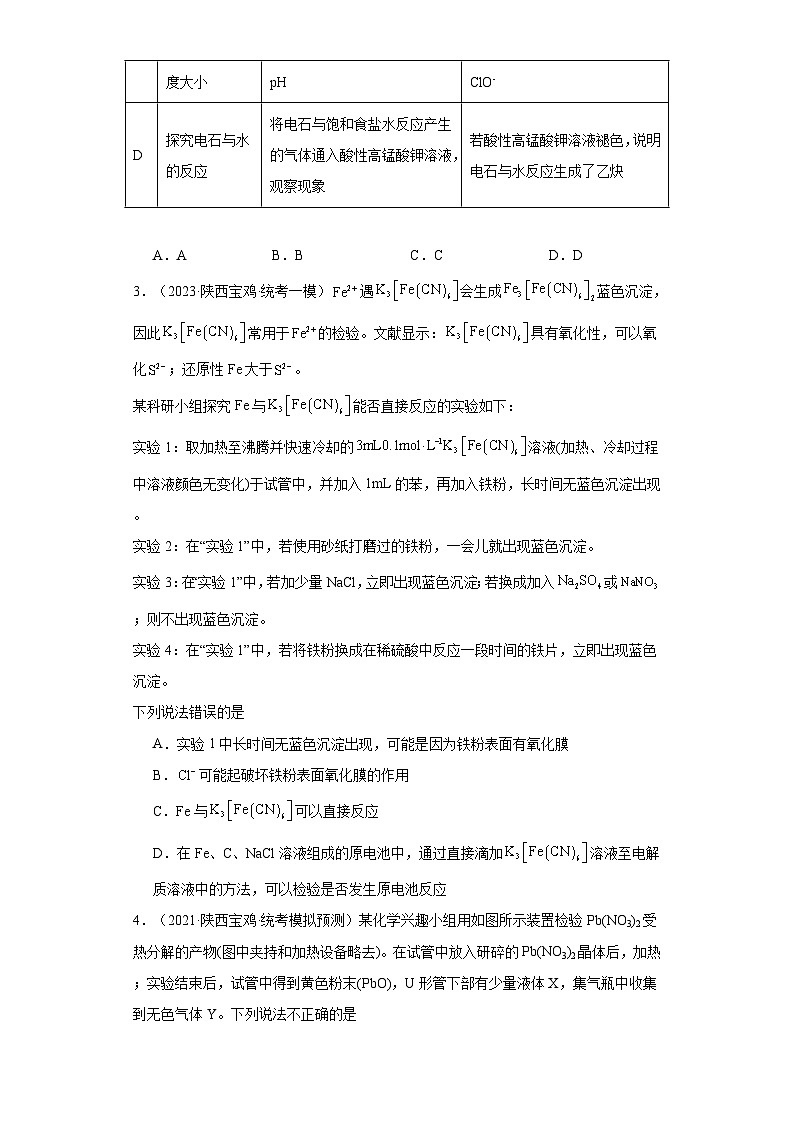 陕西高考化学三年（2021-2023）模拟题汇编-26化学实验基础第2页