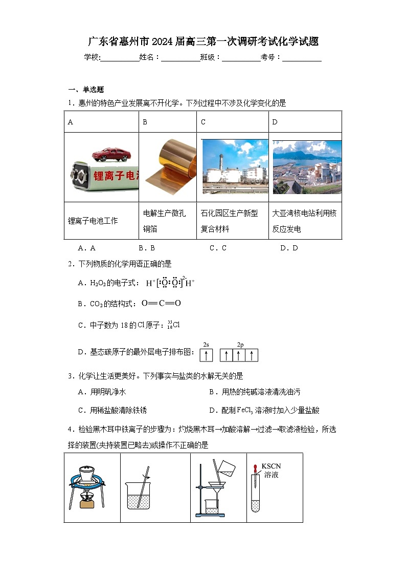 广东省惠州市2024届高三第一次调研考试化学试题（含解析）01
