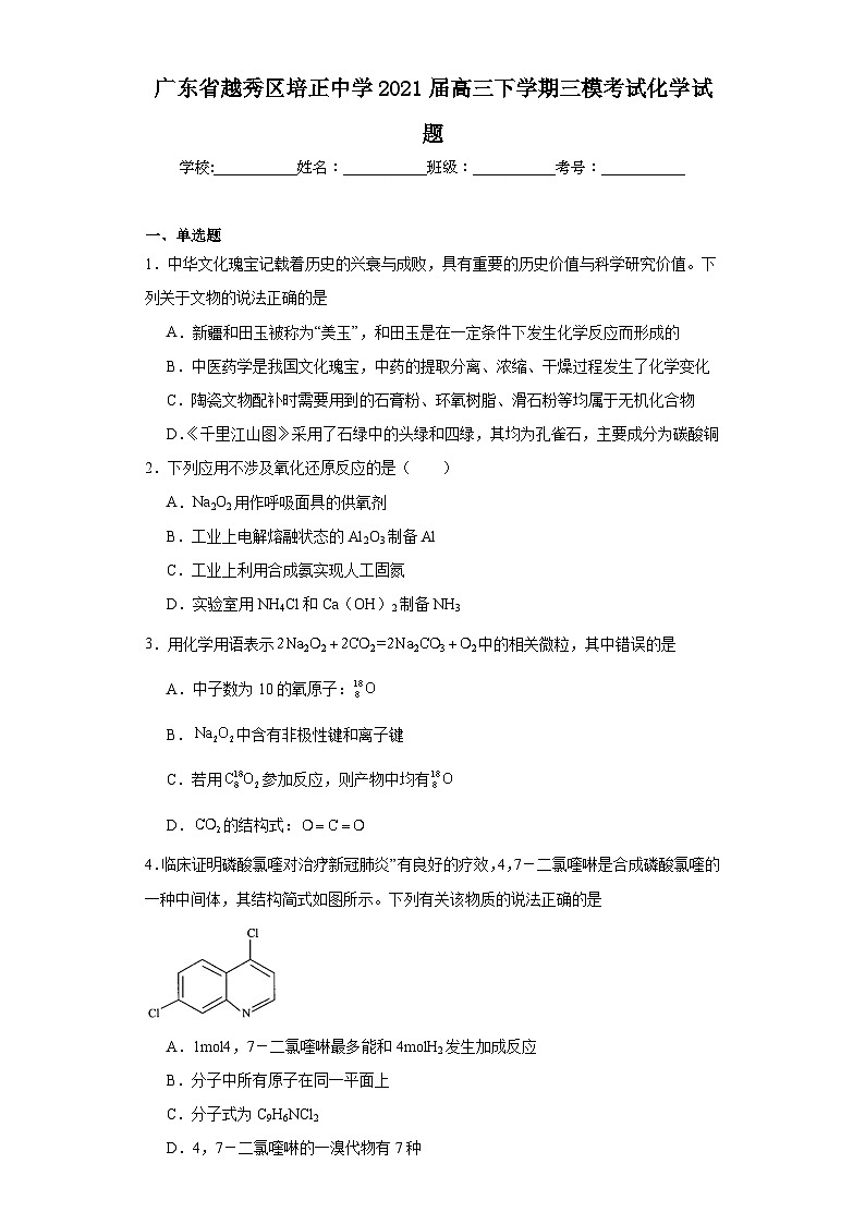 广东省越秀区培正中学2021届高三下学期三模考试化学试题（含解析）01