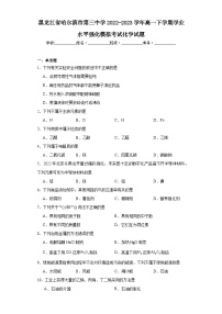 黑龙江省哈尔滨市第三中学2022-2023学年高一下学期学业水平强化模拟考试化学试题（含解析）