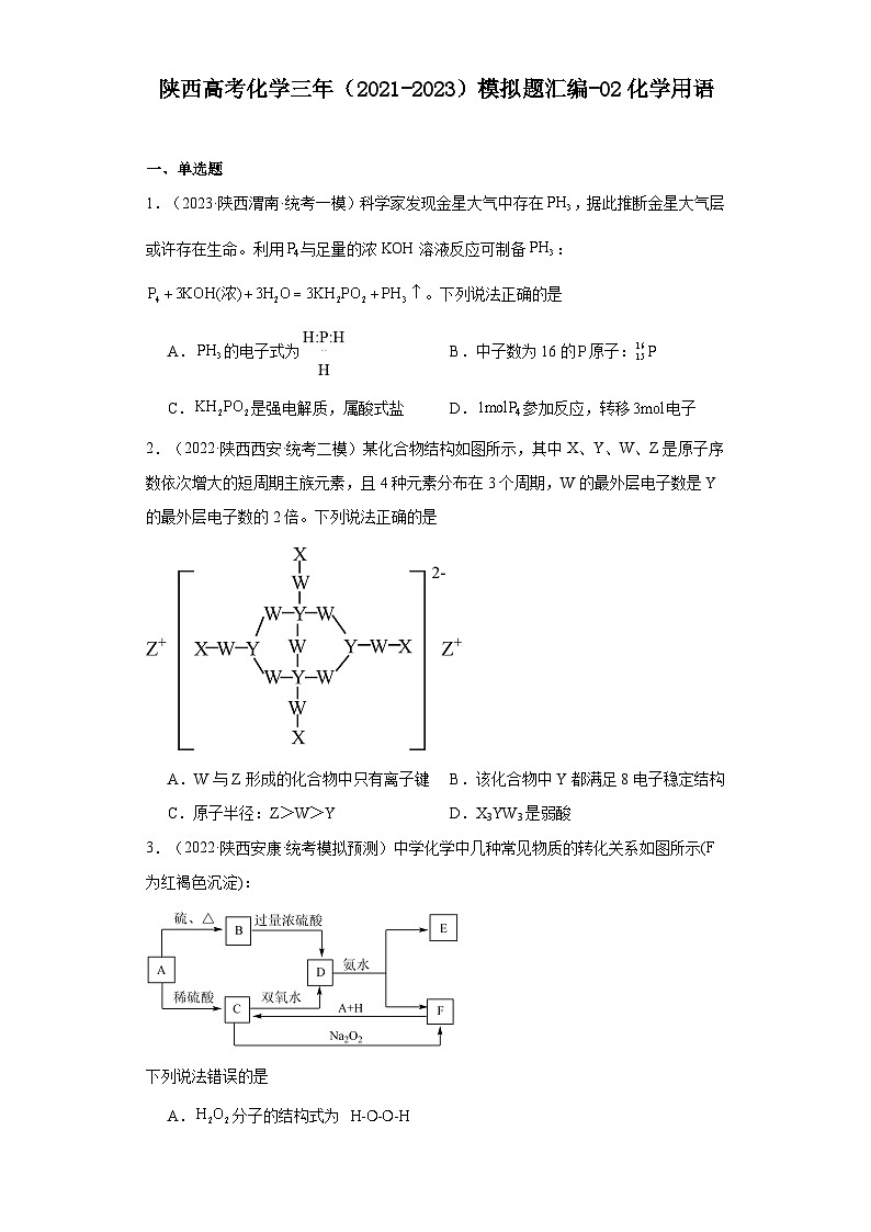 陕西高考化学三年（2021-2023）模拟题汇编-02化学用语（含解析）01