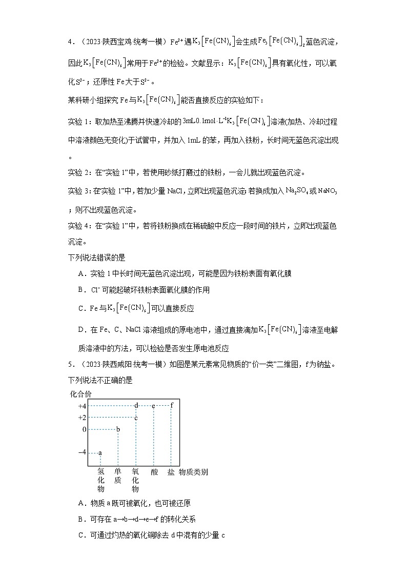 陕西高考化学三年（2021-2023）模拟题汇编-05氧化还原反应（含解析）02