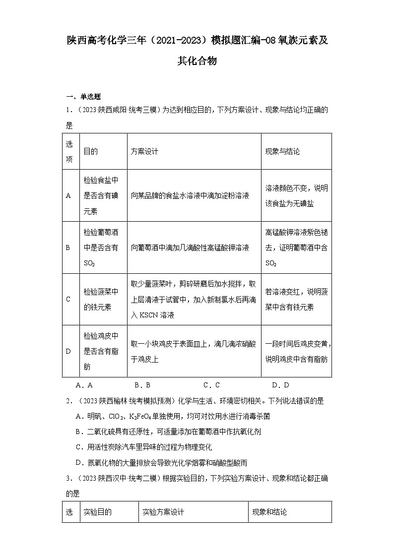 陕西高考化学三年（2021-2023）模拟题汇编-08氧族元素及其化合物（含解析）第1页