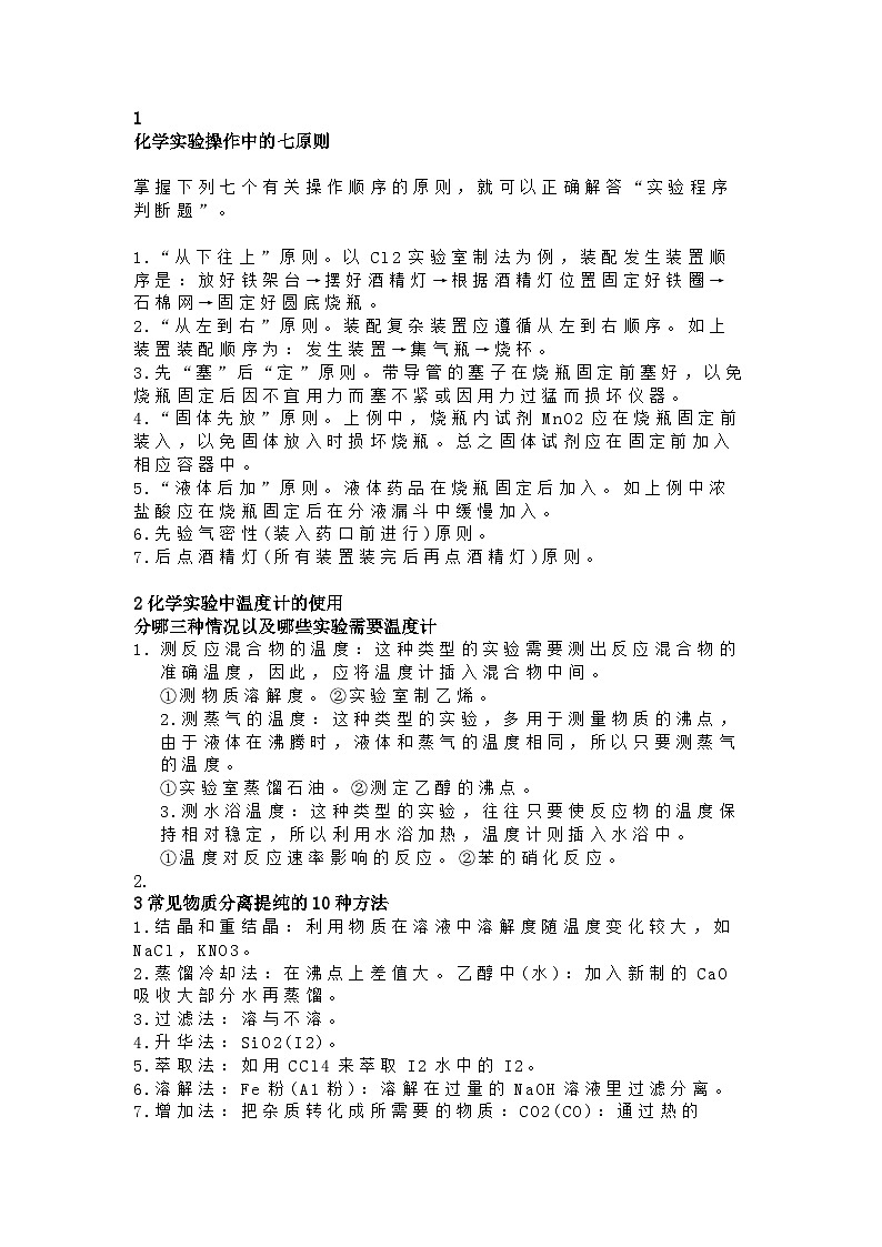 高中化学化学实验7大类102个重要知识点总结！第1页