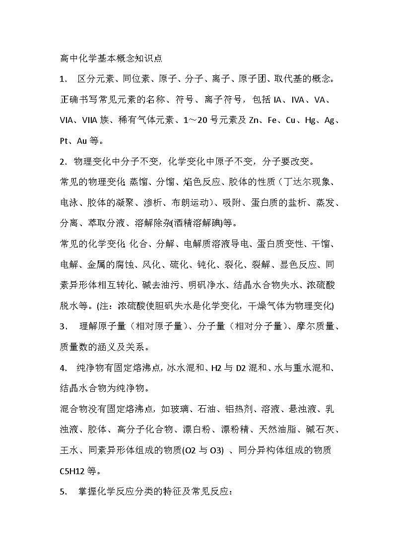 高中化学基本概念知识点第1页