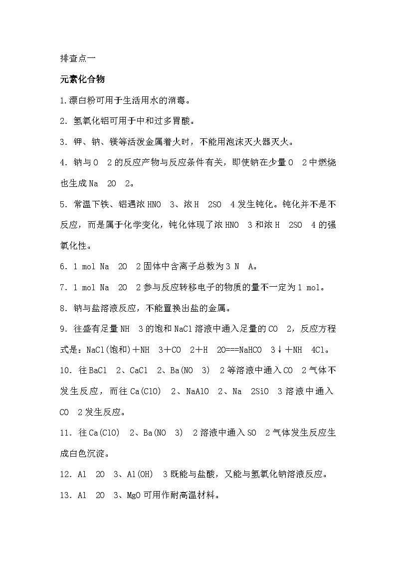 高中化学重要知识点易错点整理01