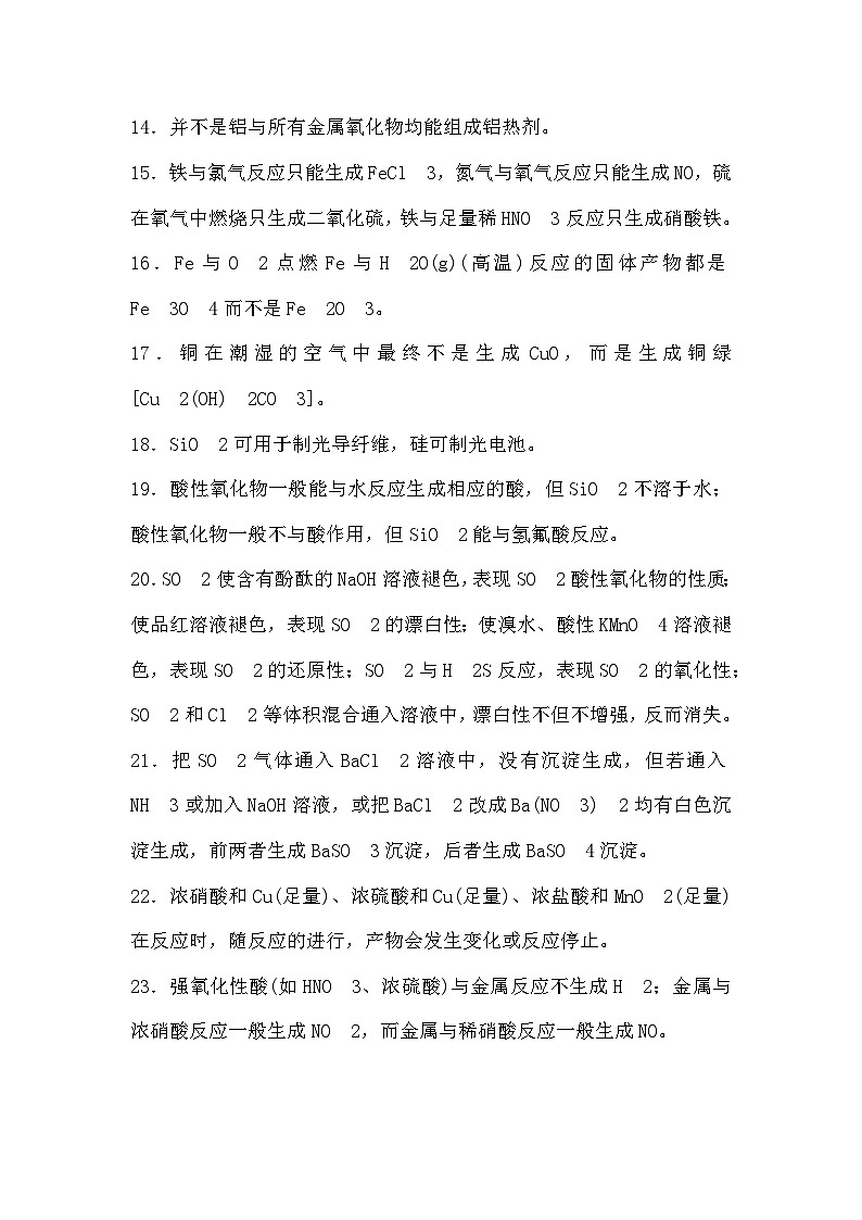 高中化学重要知识点易错点整理02