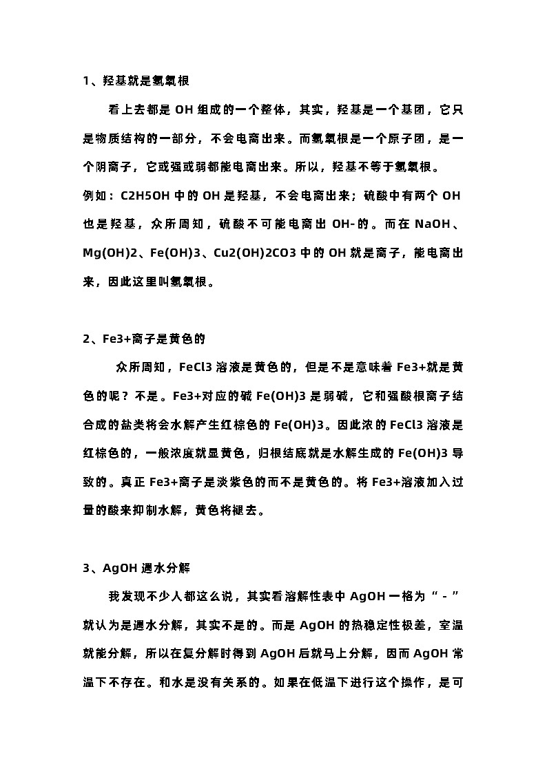 化学高中阶段易错或被回避的知识点第1页