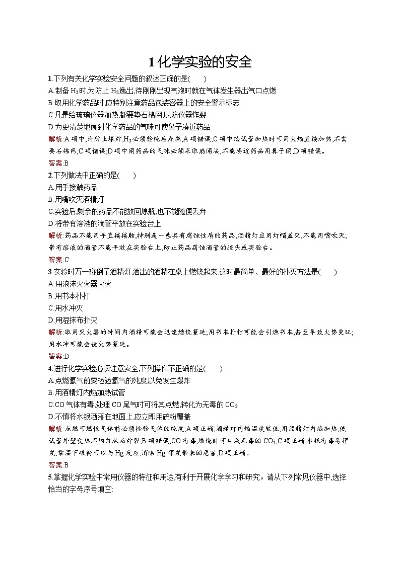 2022年高一化学人教版必修1暑假练习练（含答案）：1化学实验的安全第1页