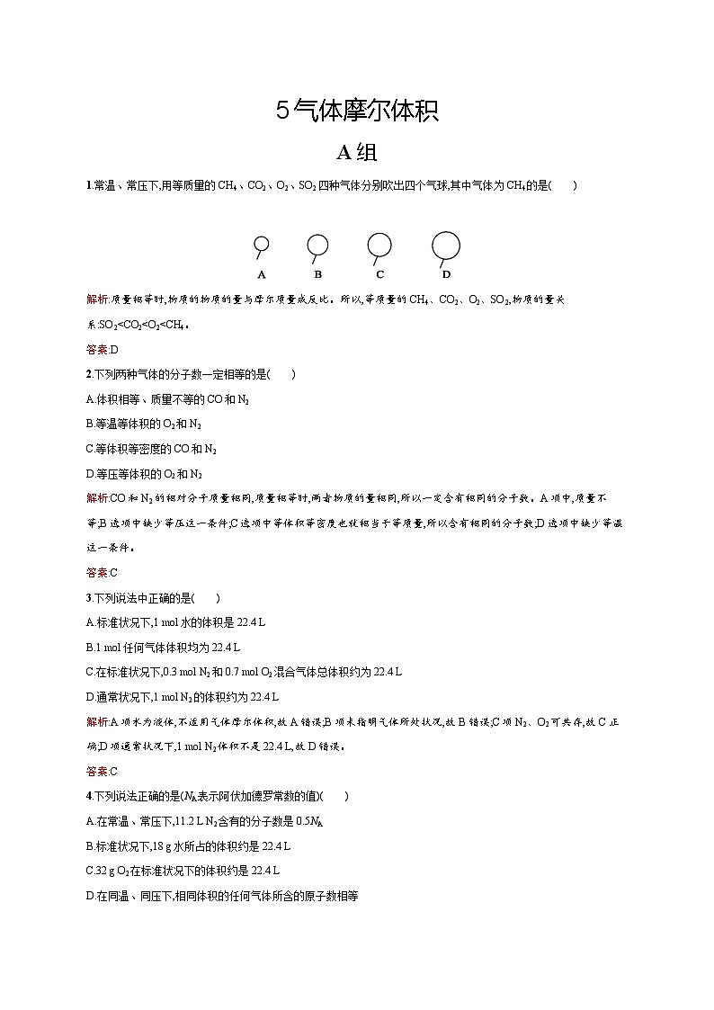 2022年高一化学人教版必修1暑假练习练（含答案）：5气体摩尔体积第1页