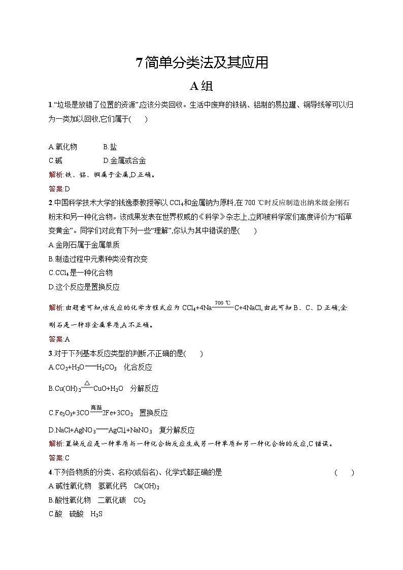 2022年高一化学人教版必修1暑假练习练（含答案）：7简单分类法及其应用01