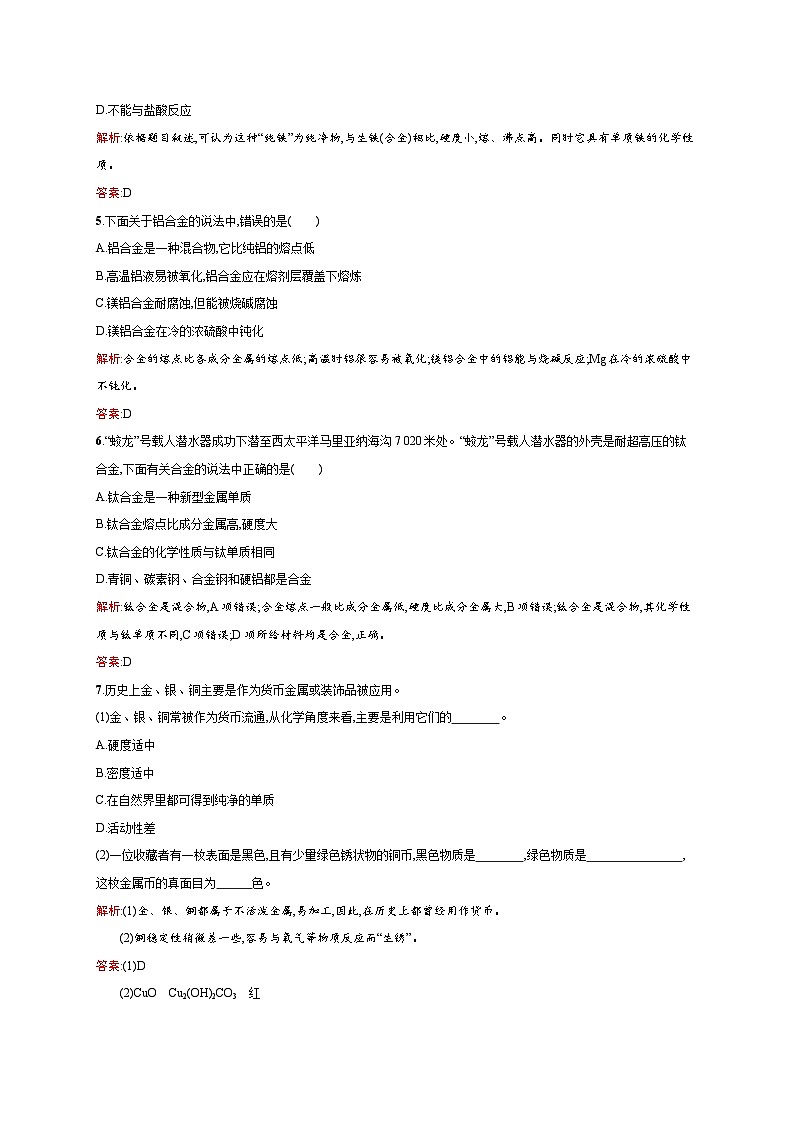 2022年高一化学人教版必修1暑假练习练（含答案）：18用途广泛的金属材料02