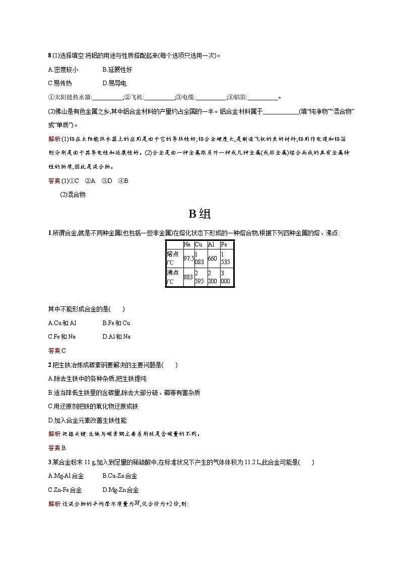 2022年高一化学人教版必修1暑假练习练（含答案）：18用途广泛的金属材料03