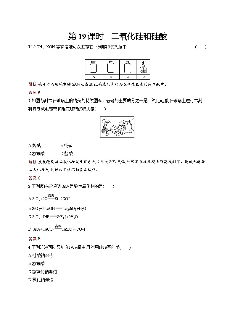 2022年高一化学人教版必修1暑假练习练（含答案）：19二氧化硅和硅酸01