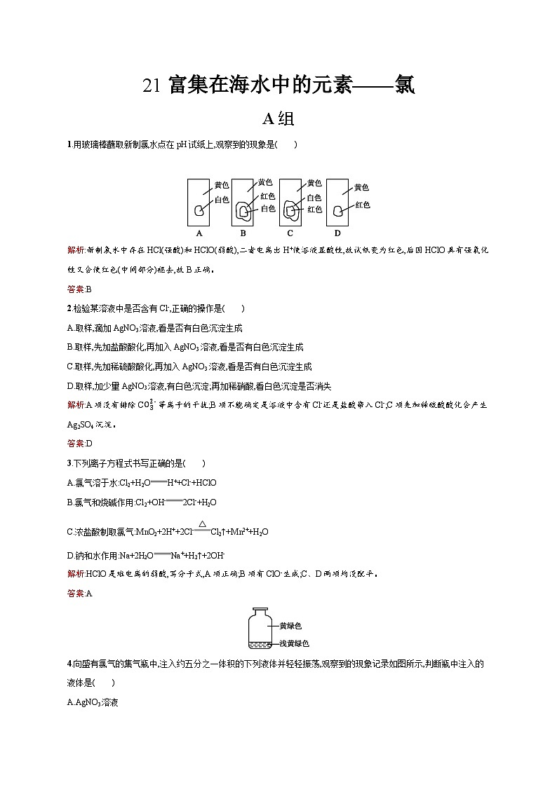 2022年高一化学人教版必修1暑假练习练（含答案）：21 富集在海水中的元素——氯01