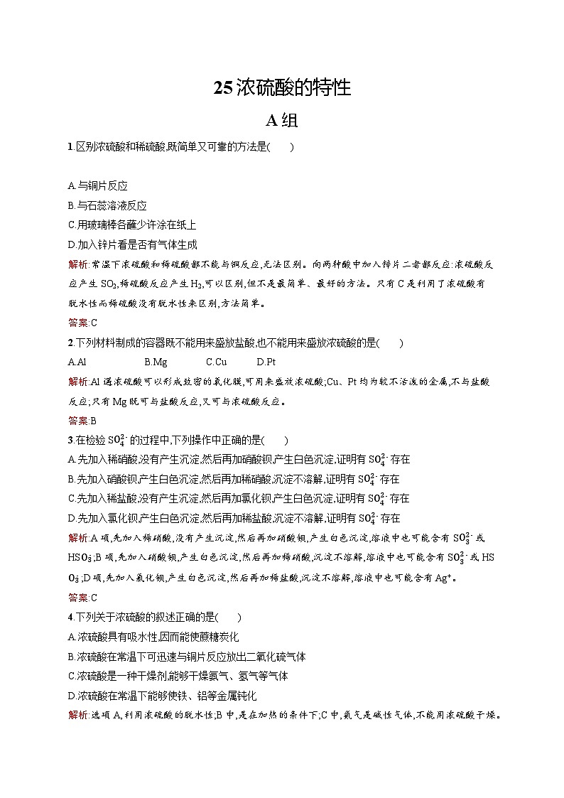 2022年高一化学人教版必修1暑假练习练（含答案）：25浓硫酸的特性01