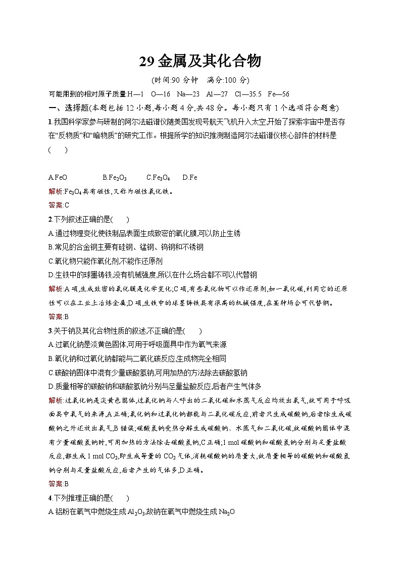 2022年高一化学人教版必修1暑假练习练（含答案）：29金属及其化合物01