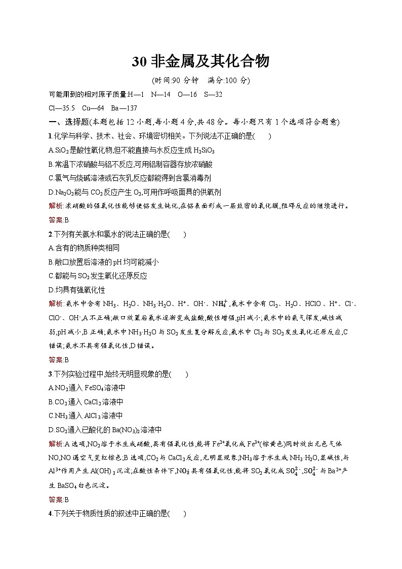 2022年高一化学人教版必修1暑假练习练（含答案）：30非金属及其化合物第1页