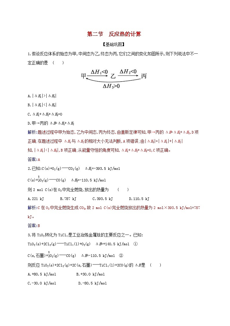 新教材2023高中化学第一章化学反应的热效应第二节反应热的计算同步测试新人教版选择性必修101