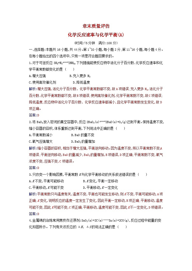 新教材2023高中化学章末质量评估第二章化学反应速率与化学平衡新人教版选择性必修1第1页