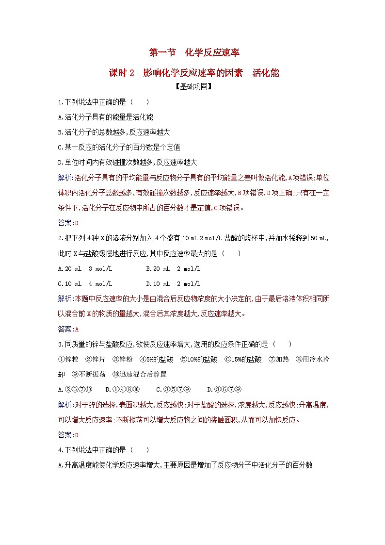 新教材2023高中化学第二章化学反应速率与化学平衡第一节化学反应速率课时2影响化学反应速率的因素活化能同步测试新人教版选择性必修1第1页